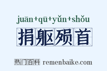 捐躯殒首是什么意思的图片